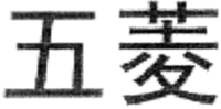  The non-Latin characters in the mark transliterate to Wu Ling and this means five diamonds in English; the English translation of the word 