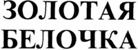 ZOLOTAYA BELOCHKA