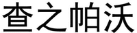 CHA ZHI PA WO