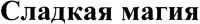 Sladkaia mahyia 