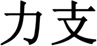 Li Zhi