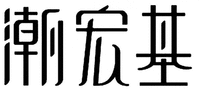 The three Chinese characters can be transliterated into “CHAO”& “HONG” & “JI”