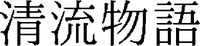  SEIRYU-MONOGATARI 