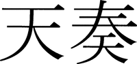 tensou