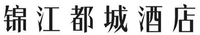  JIN JIANG DU CHENG JIU DIAN 