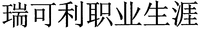  rui-ke-li-zhi-ye-sheng-ya. 