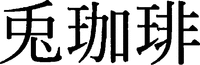 Usagikohi