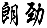 LANGJIN