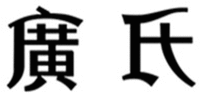 GUANG SHI