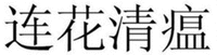 LIAN HUA QING WEN