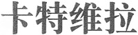  KA, TE, WEI, LA 
