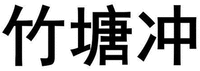  ZHU TANG CHONG 