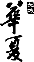 chang cheng HUA XIA