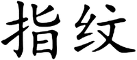  ZHI WEN. 