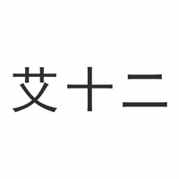  AI SHI ER 
