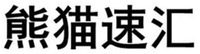 XIONG MAO SU HUI.