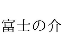 FUJINOSUKE