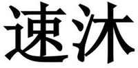 SU MU