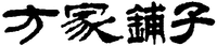  FANG JIA PU ZI. 