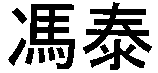 The transliteration of the first Chinese character of the mark is 