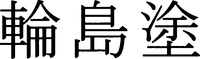 WAJIMANURI