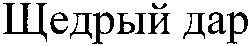  Shchedryi dar. 