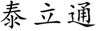 The transliteration of the three Chinese letters appearing in the trademark is “TAI LI TONG”