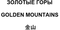 GOLDEN MOUNTAINS