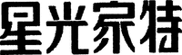 Xing Guang Jia Te.