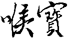 HOU BAO.