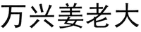 WAN XING JIANG LAO DA