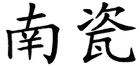  NAN CI 