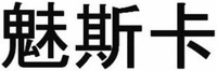  MEI SI KA 
