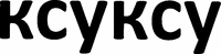 XUXU