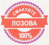 SMAKUITE LOZOVA 100%.