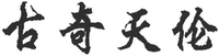 GU QI TIAN LUN.