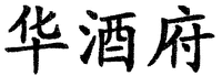 The Chinese characters in the mark transliterate to 