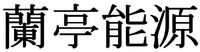 The transliteration of the Chinese characters is Lan Ting Neng Yuan.