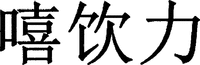 XI YIN LI.