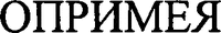  OPRYMEA 