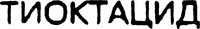 THIOCTACID.