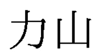  chikarayama 