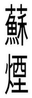 SU YAN
