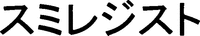 SUMIREJISUTO