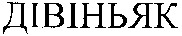  DIVINYAK 