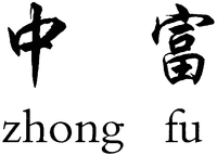 zhong fu