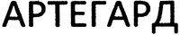 ARTEGARD.