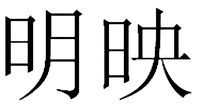 MING YING.