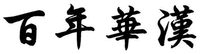 BAI NIAN HUA HAN