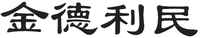 JIN DE LI MIN